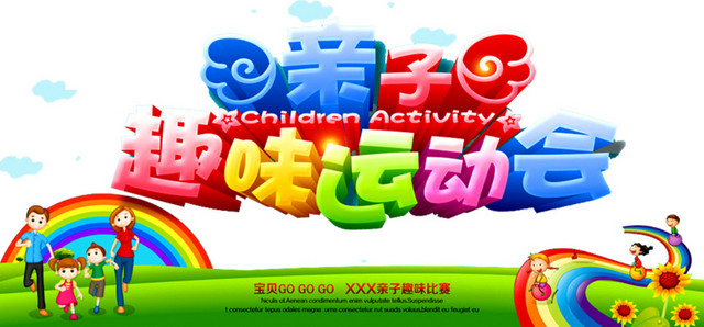 趣味亲子运动会