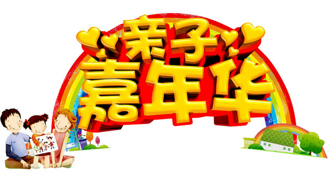 亲子嘉年华