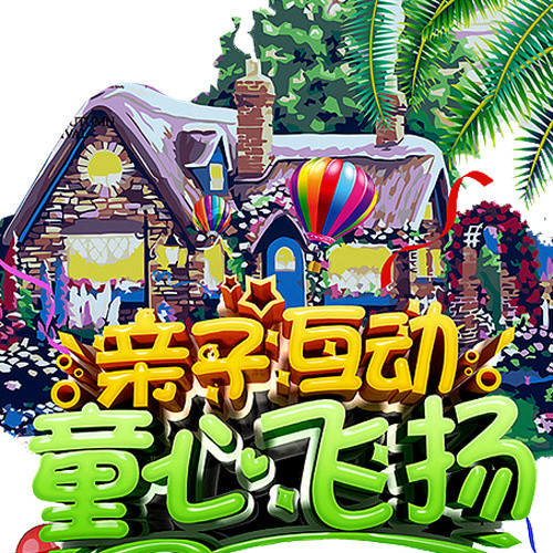 亲子互动