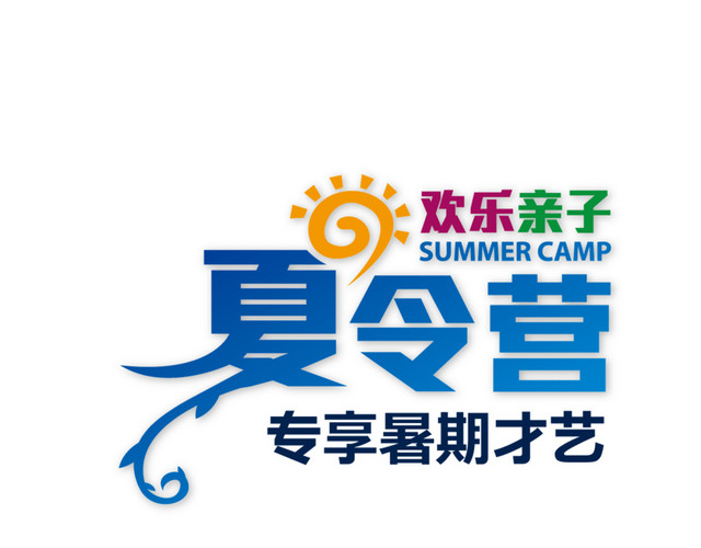 亲子活动夏令营