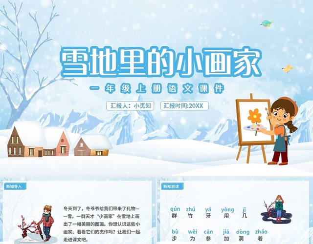 蓝色简约雪地里的小画家教案课件PPT模板