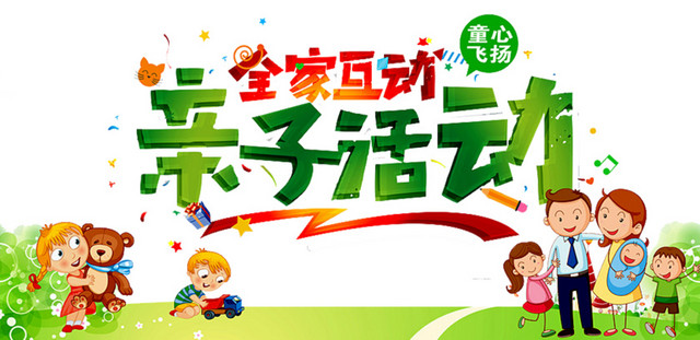 亲子互动活动