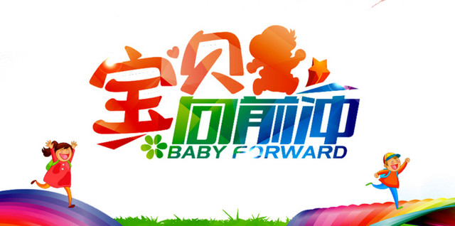 宝贝向前冲