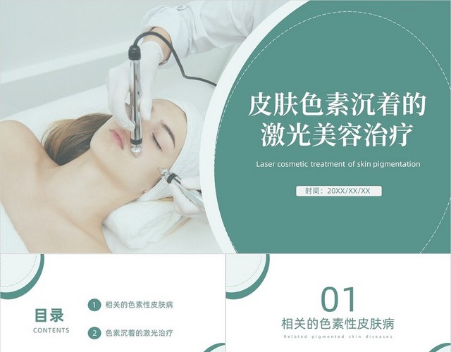绿色清新简约皮肤色素沉着的激光美容治疗美容PPT模板