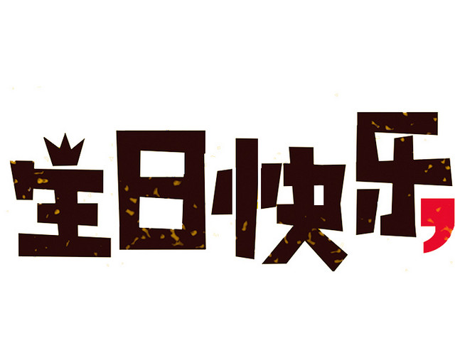 生日快乐