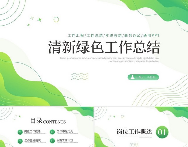绿色简约清新绿色工作总结PPT模板