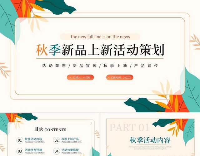 彩色秋季新品上新活动策划PPT模板