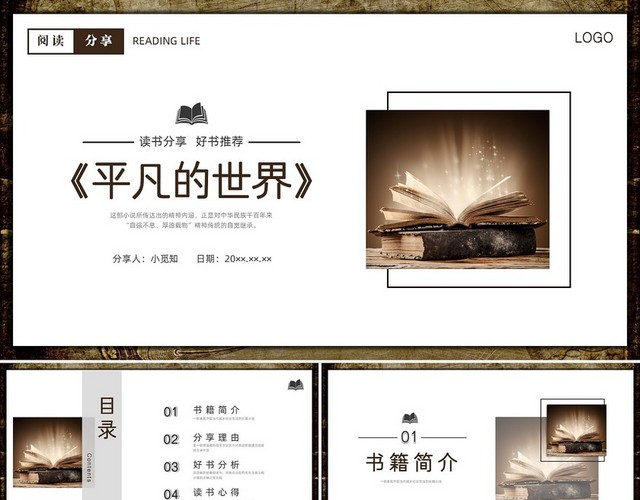 咖啡色简约商务平凡的世界读书分享PPT课件