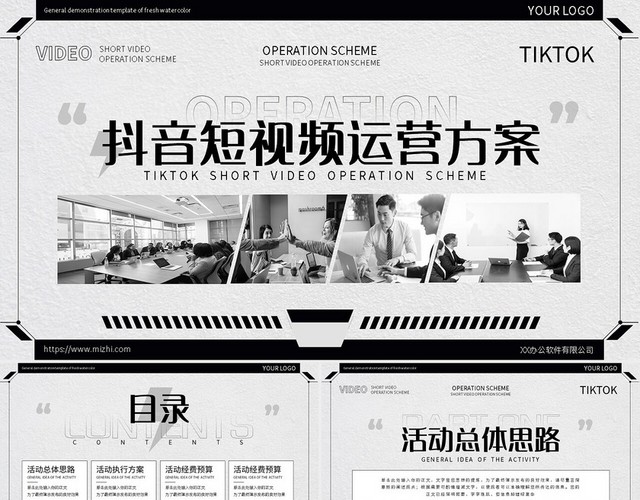 黑白简约抖音短视频运营方案PPT模板