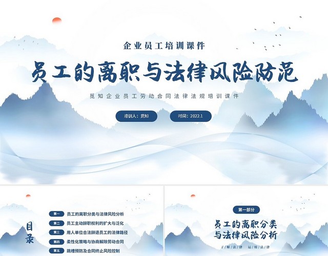 蓝色水墨中国风员工的离职与法律风险防范课件培训PPT
