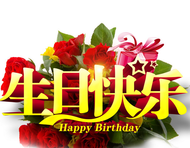 矢量生日快乐字免费下载   艺术字  生日免费PGN素材