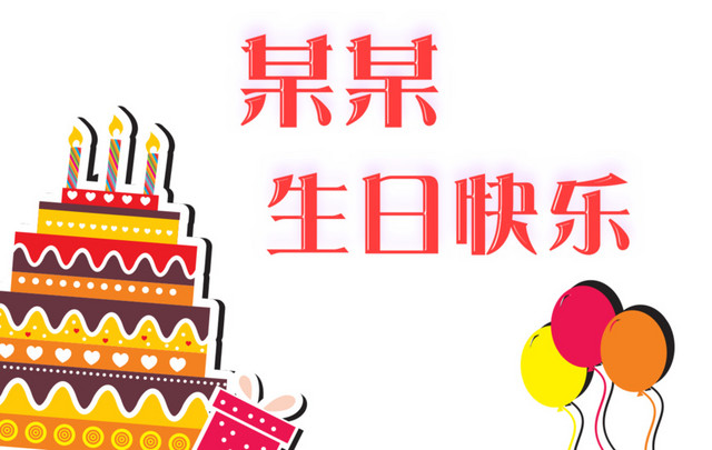 生日海报