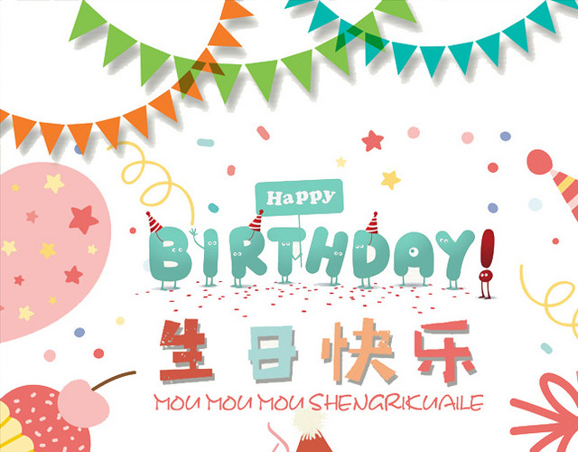 生日快乐