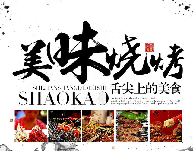 美味烧烤