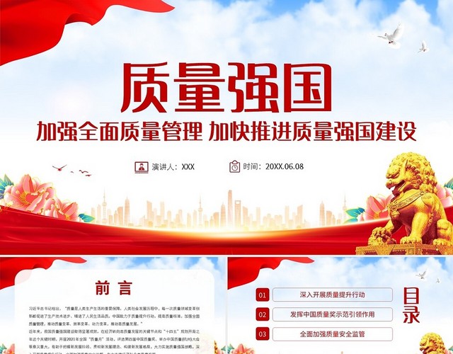 红色简约质量强国加强全面质量管理加快推进质量强国建设PPT