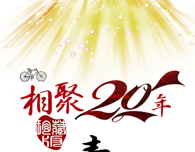 青春回忆同学聚会