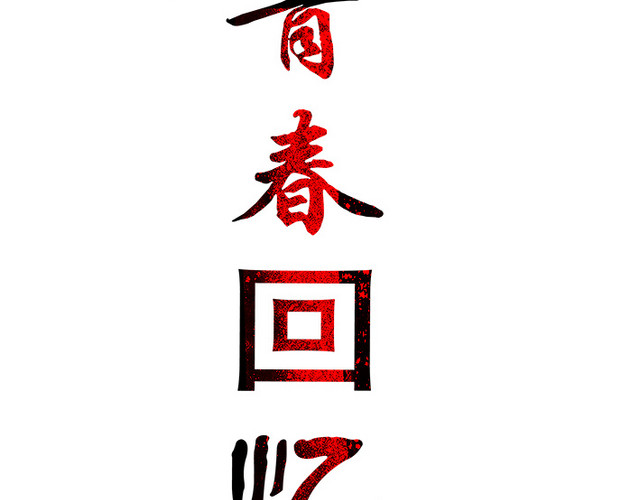 青春回忆同学聚会