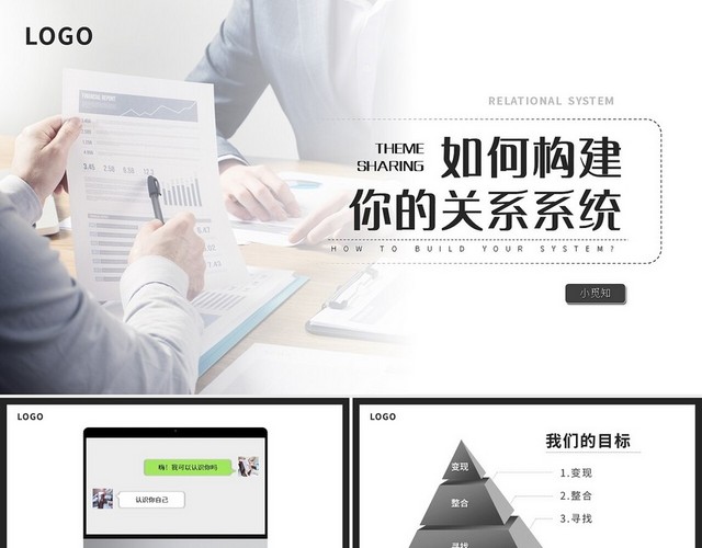 深色简约如何构建你的关系系统培训PPT模板