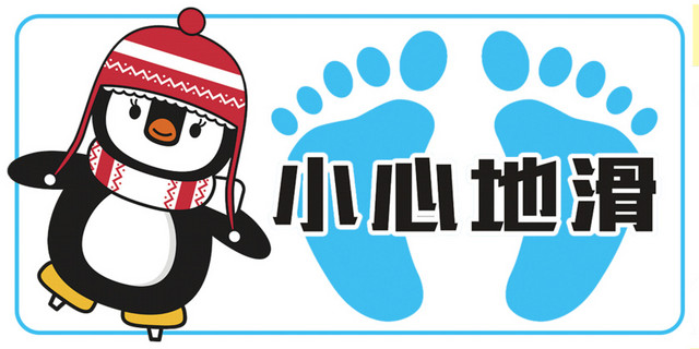 小心地滑幼儿园提示
