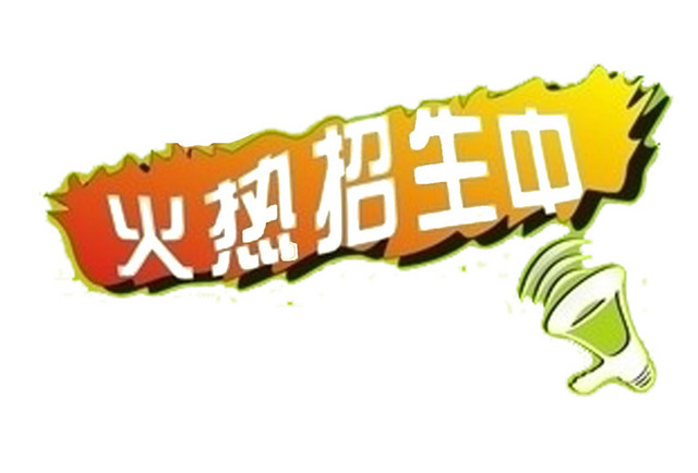 火热招生中宣传图标