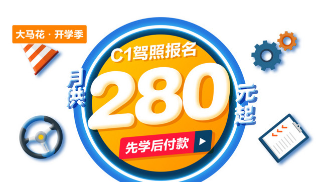 APP驾校广告条