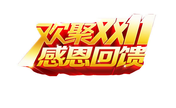 欢聚双11感恩回馈