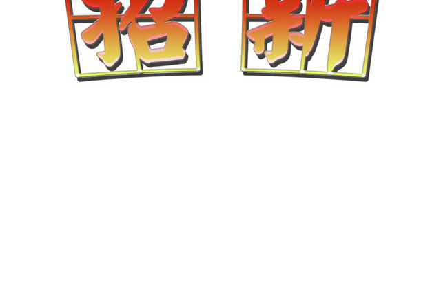 招新版图