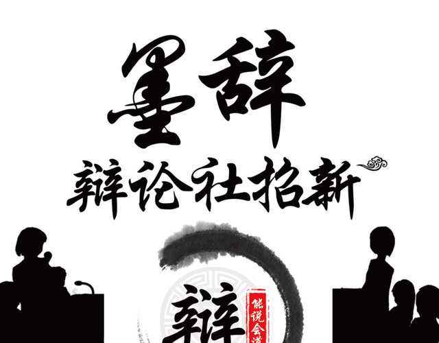 辩论社招新社招海报