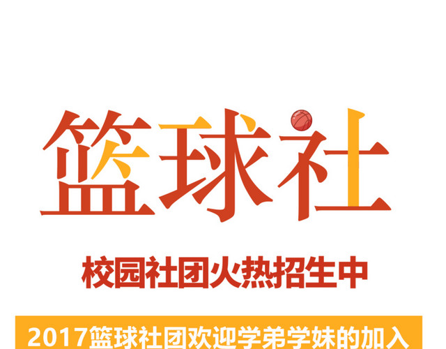 学校篮球社招新海报