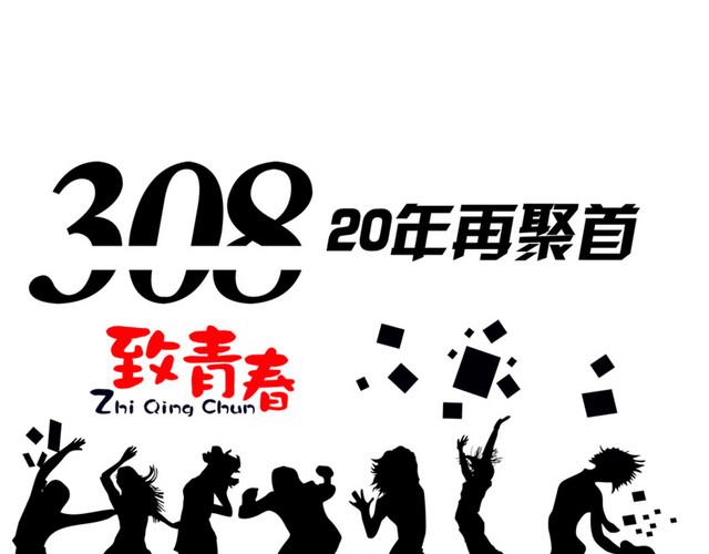 同学聚会