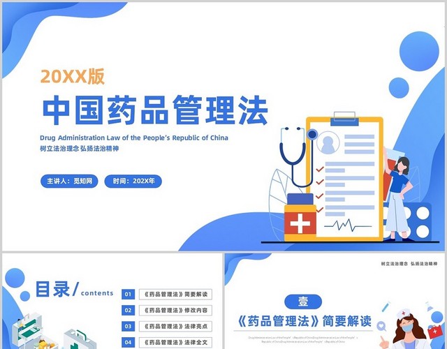 蓝色简约卡通插画中国药品管理法主题PPT模板