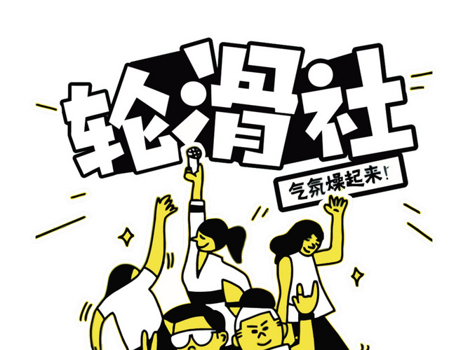 矢量轮滑社招新