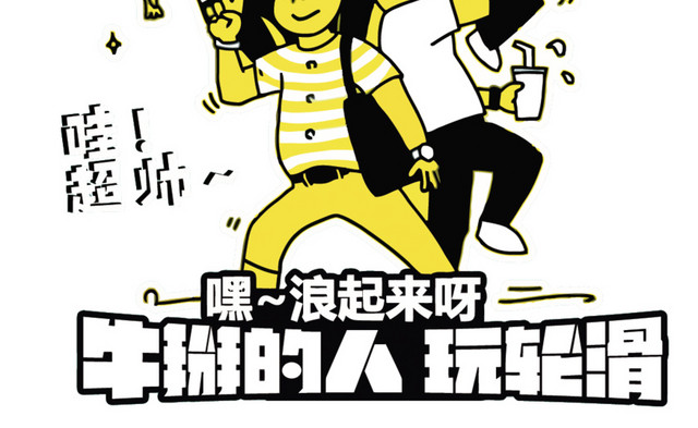 矢量轮滑社招新