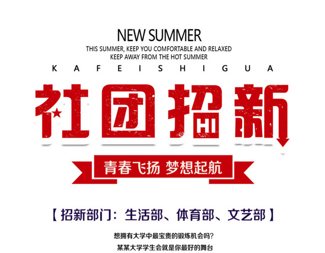 校园社团招新简约海报