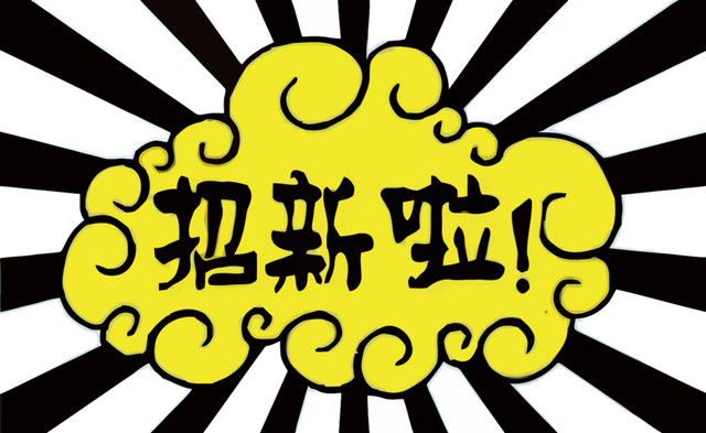 矢量招新啦艺术字