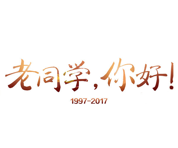 你好老同学