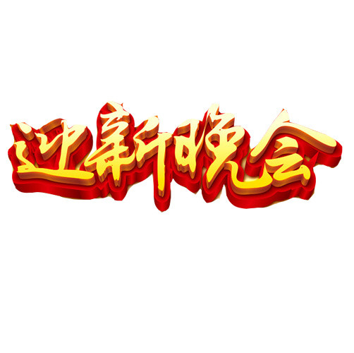 迎新晚会3D效果元素图