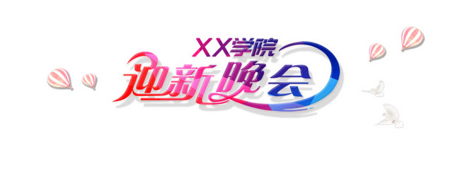 迎新晚会背景墙活力学院活动