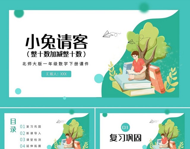 绿色简约北师大版小兔请客整十数加减整十数PPT模板