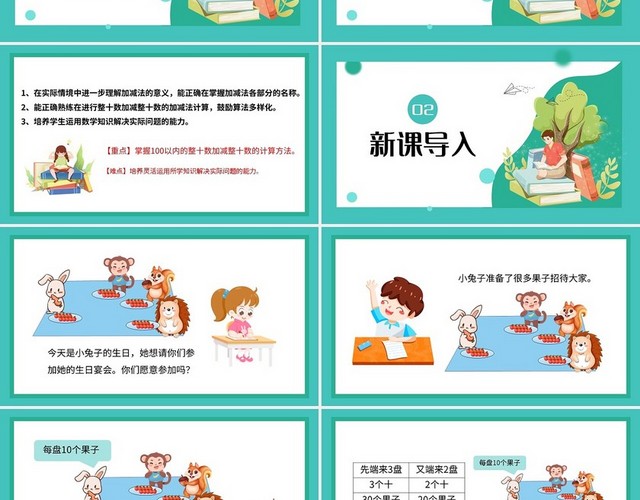绿色简约北师大版小兔请客整十数加减整十数PPT模板