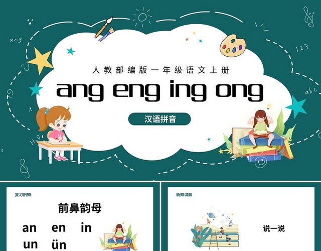 绿色简约人教版ANGENGINGONGPPT小学一年级小学语文一年级上册ANGENGINGONG教学教案课件