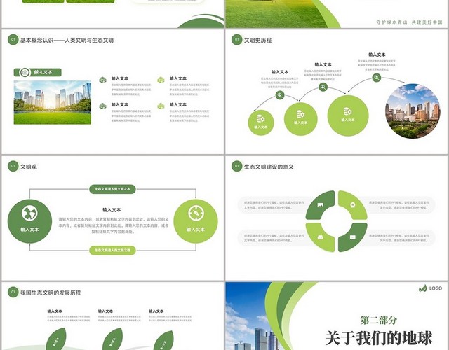 绿色简约生态文明PPT模板