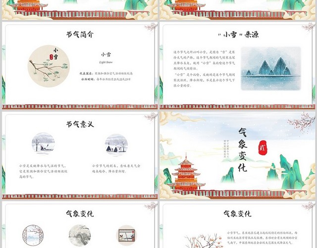 红色绿色国潮中国风二十四节气小雪PPT课件