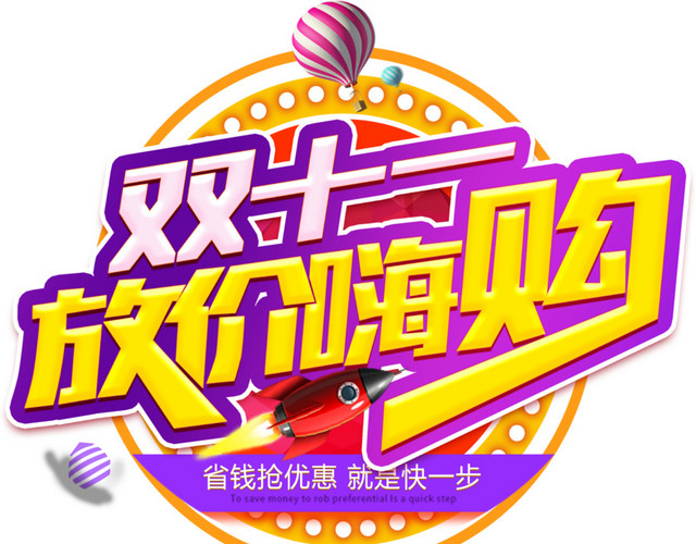 双十一放价嗨购