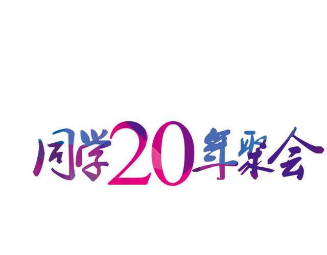同学20年聚会