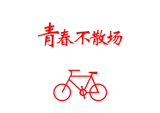 青春不散场