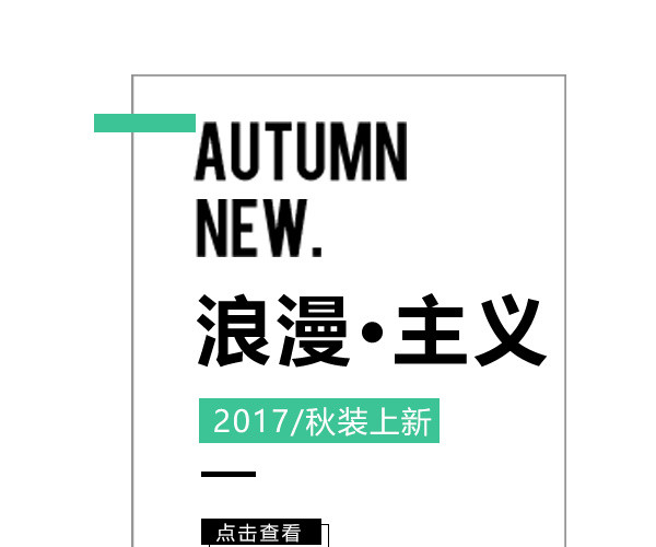浪漫主义秋装上新