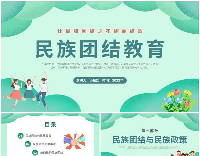 2022绿色插画形状人物欢呼高中成人民族团结教育班会讲座模板