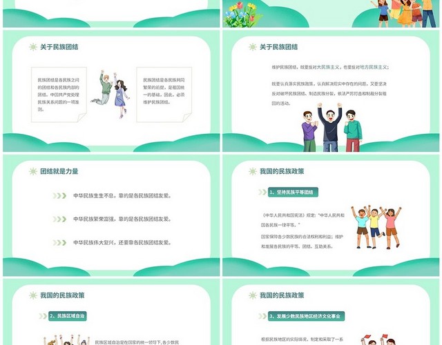 2022绿色插画形状人物欢呼高中成人民族团结教育班会讲座模板