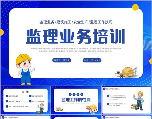 蓝色卡通监理业务培训监理员培训讲义：监理业务